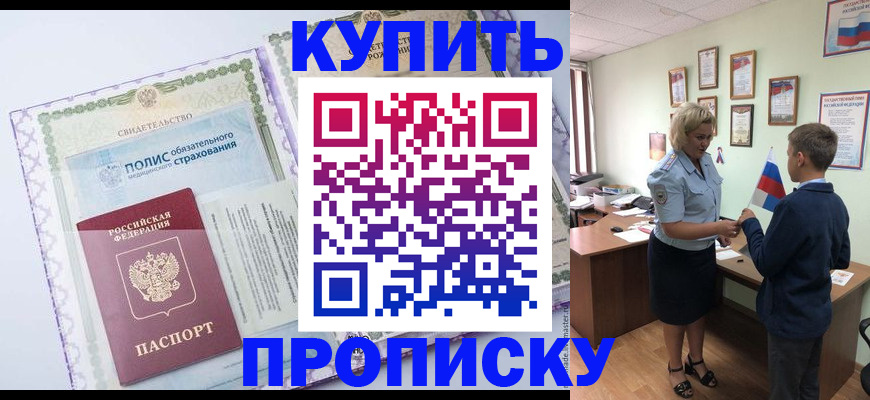 прописка от собственника в Домодедово