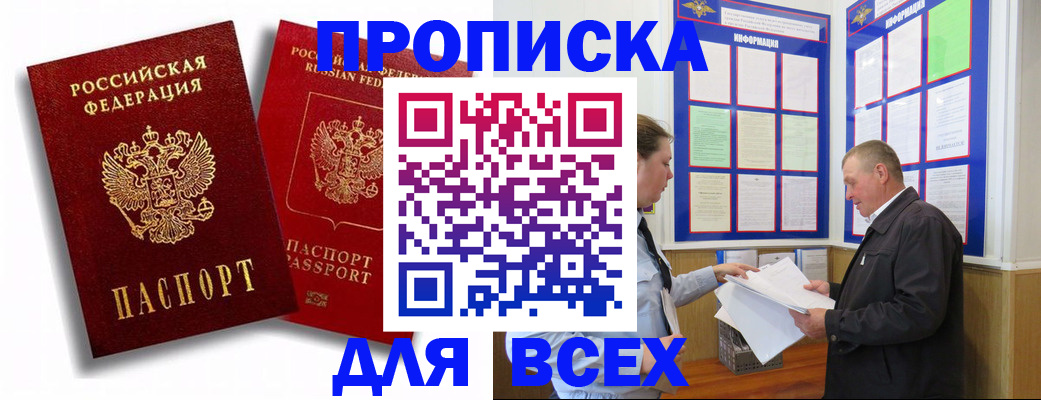 прописка для работы в Домодедово